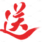 促销系列红色行书毛笔艺术字元素