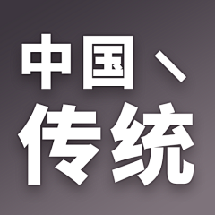 小關采集到中国传统