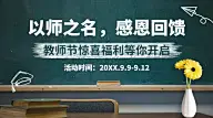 教师节感恩回馈促销通知横版海报