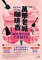 有味道的中式风格海报设计合集-古田路9号-品牌创意/版权保护平台
