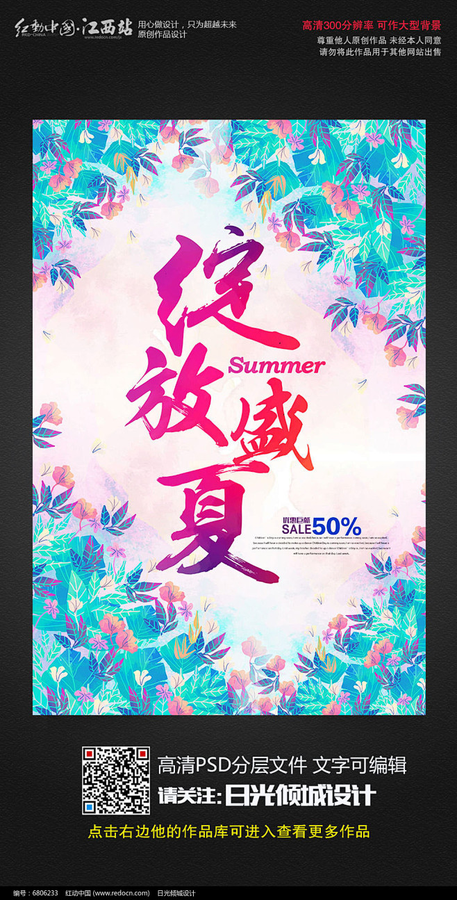创意绽放盛夏夏季新品上市促销宣传海报图片