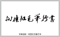 向佳红毛笔行书字体 行书字体 字体安装 向佳红毛笔行书字体打包下载 艺术字体在线生成 设计 书法字体 艺术字体 pop字体 字体大全 草书字体 手写字体 在线字体 中文字体 字体库 免费 叶根友字体 字体设计网 