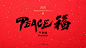 #Chinese fu, #2020 (Year), #red background | 3780x2126 Wallpaper 平斯福 Peaceful
