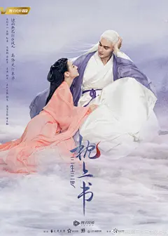 海报设计系列-古风古装...平面海报&amp;电视剧电影海报&amp;宣传海报&amp;概念海报&amp;古风海报设计&amp;唯美古风...#电视剧三生三世枕上书#
天命无缘，难敌三生情深。
枕上无书，落笔千年执念。
@Dear-迪丽热巴 @深情的高伟光 ​​​​