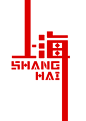 在线展览 - ShanghaiType动态字体秀 | 视觉中国
