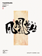 凤凰单丛书法字体（各种品种茶名合集一） - 小红书