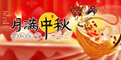 中秋节日活动宣传展板