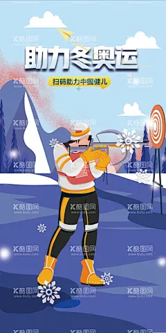 北京冬奥会2022奥运会滑雪海报  - 源文件下载【酷图网】海报,北京,冬奥会,2022,奥运会,助力,射击,插画,手绘,雪花,