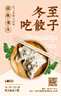 冬至吃饺子手机海报