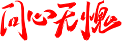 C-彼岸采集到书法