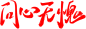 字体设计，banner设计，毛笔字体，焦点图设计#张家口、张家口公司、张家口网络公司、张家口互联网公司、互联网公司、张家口网络、张家口设计公司、九牛网络、九牛设计、张家口设计/北京设计公司、北京互联网公司、北京网络公司。
九牛网络：www.jiuniunet.com | 手机：18911814515 | 微信号：jiuniunet | 张家口免费群：458232750
