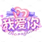 情人节白色情人节520七夕3D粉紫立体艺术字装饰元素素材