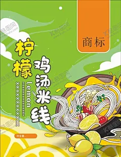 柠檬鸡汤米线 【酷图网】米线,柠檬鸡汤米线,柠檬,肉片,米线包装袋,米线礼盒,米线插画,米线包装,手绘米线,广米线设计,米线袋子,米线包装盒,方便粉丝,方便米线,美味米线,正宗米线,礼盒,食品包装