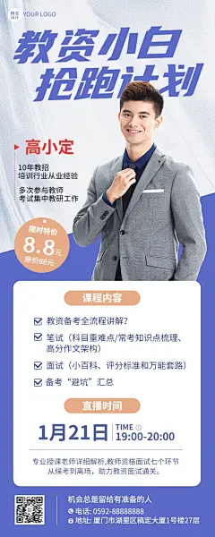 教师资格证考试课程招生直播预告长图海报