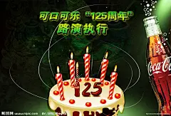 可口可乐125周年路演海报   酒瓶  蛋糕 蜡烛  绿色 花纹  线条   光线  复古