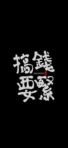 搞钱要紧 手机壁纸