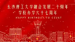 长沙理工大学，生日快乐！