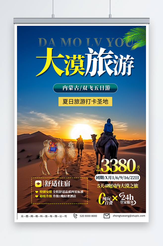 浅蓝色内蒙古响沙湾沙漠国内旅游海报-众图...