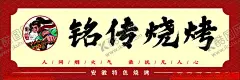 铭传烧烤门头 【酷图网】门头,店招,烧烤门头,烧烤店招,烧烤,烧烤店,CDR,CDR2020,矢量,矢量图形,矢量门头