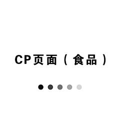 冥辰采集到CP 首页（食品）