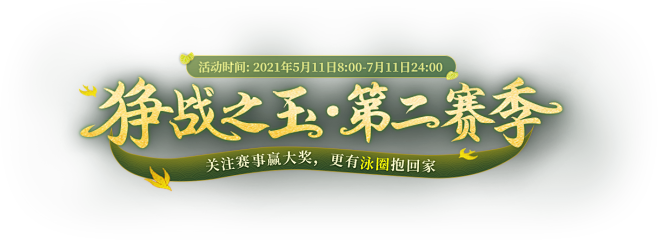 《梦幻西游》电脑版狰战之玉第二赛季专题_...