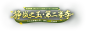 《梦幻西游》电脑版狰战之玉第二赛季专题_《梦幻西游》电脑版