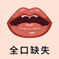 医美 口腔 牙齿 牙齿类型 全口缺失 缺牙