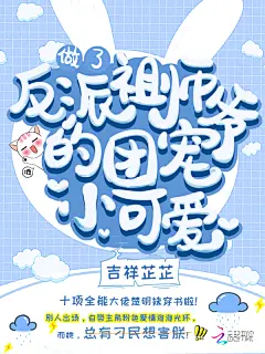 林璟之设计#禁盗图#联系qq2890577340 定制书签展示图做了反派祖师爷的团宠小可爱