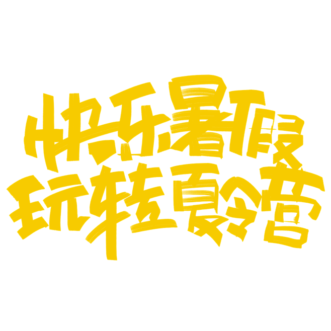 快乐暑假玩转夏令营