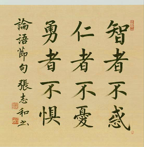 张志和楷书作品欣赏 – 中国楷书网