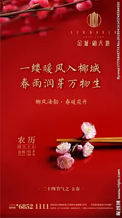 典雅红色微信单P（立春）