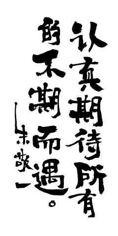 hpkcJDlu采集到毛笔字