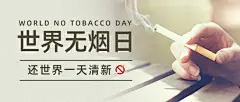 世界无烟日实景公众号首图