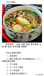 【汤面做法集锦】汤面，实在最适合我们在这个季节去表达对家人那无私的爱意。虽则简单，却透着一股浓浓的温暖。试学几道吧！