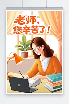 卡通手绘教师节插画老师辛苦了在窗台备