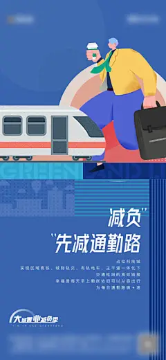海报 地产 大城 置业 减负 高铁 插画 创意