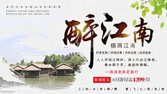 醉江南  - 源文件下载【酷图网】展板展架,宣传栏,海报宣传单,折页画册,风景画,山水花鸟,荷花,养生茶饮,公司企业,学校制度,艺术文化,名人名言标语,商场超市,房地产楼房,装修装饰挂画,工厂汽车,活动舞台背景,党员廉政,餐饮美食小吃,旅游健身探险,传统节假日,衣食住行购物,