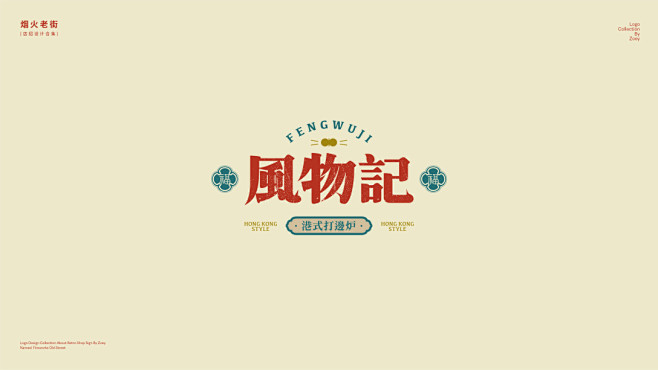 烟火老街丨复古店招设计合集丨by zoe...