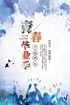 毕业季  - 源文件下载【酷图网】毕业季,毕业季海报,青春,毕业啦,青春毕业,毕业季手绘,毕业季素材,毕业季板报,我们毕业了,毕业季致青春,毕业季漫画,毕业季插画,毕业晚会,毕业典礼,毕业活动,毕业宣传,毕业背景,毕业庆典,毕业生,青春不毕业,毕业展板,青春毕业季,毕业青春,高中毕业,设计