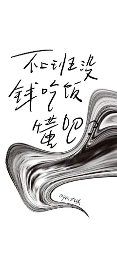 “不上班没钱吃饭，懂吧？”
卑微
#手写##壁纸##手机壁纸# ​​​​