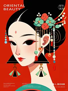 东方美人 眉目如画 扁平风