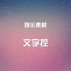 7V永远的女神采集到文字控