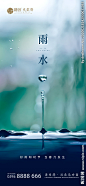 雨水 雨水海报 雨水节气 节气