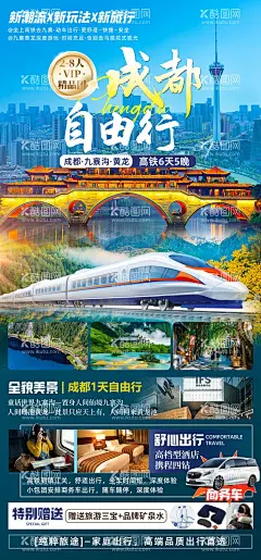 成都自由行四川海报  - 源文件下载【酷图网】海报,旅游,四川,成都,建筑,自由行,