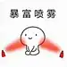 A代表月亮消灭你