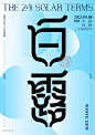 白露