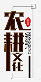 农耕文化 免抠png 设计图片 免费下载 页面网页 平面电商 创意素材