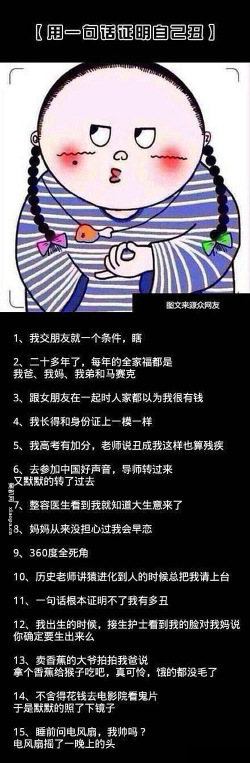 用一句话证明自己丑，大家也是蛮拼的！ -...