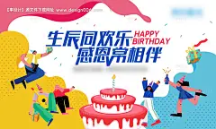 源文件下载【享设计】搜索编号：74340011896281727【地产生日会活动背景板】