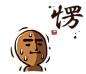 武林中二！之有刺客！ - LINE 个人原创贴图 : 「师父！小心有刺客！」「跟我一起来， 蝴蝶和蜜蜂都high...咳」「师父！！」危急时刻师父竟唱起了神秘的歌儿，到底是何含意？难道刺客目的就是其中秘密。